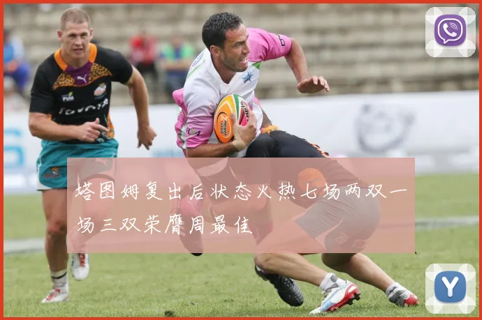 塔图姆复出后状态火热七场两双一场三双荣膺周最佳