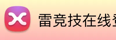 雷竞技在线登录 logo